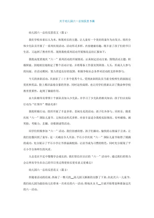 关于幼儿园六一总结反思5篇【精选】