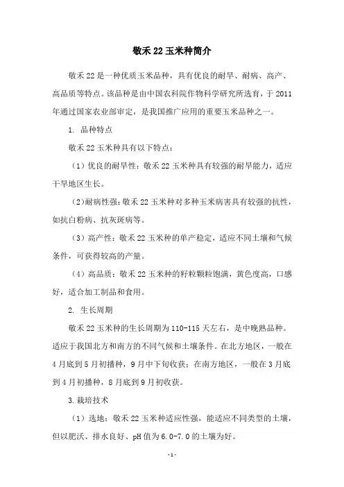 敬禾22玉米种简介