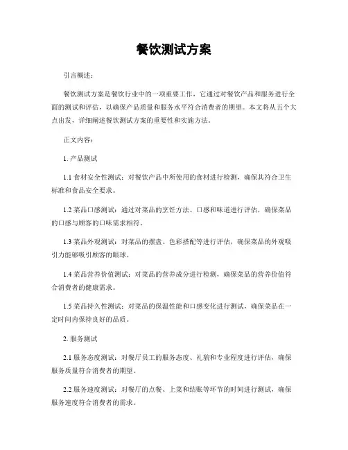 餐饮测试方案