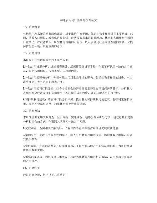 林地占用可行性研究报告范文