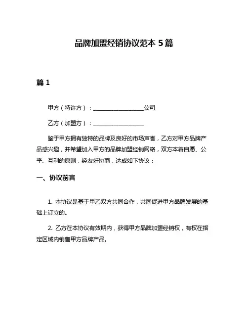 品牌加盟经销协议范本5篇