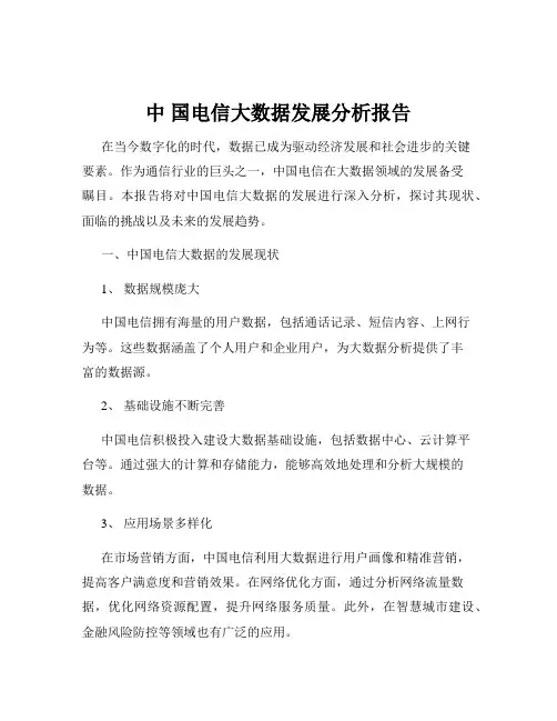 中 国电信大数据发展分析报告