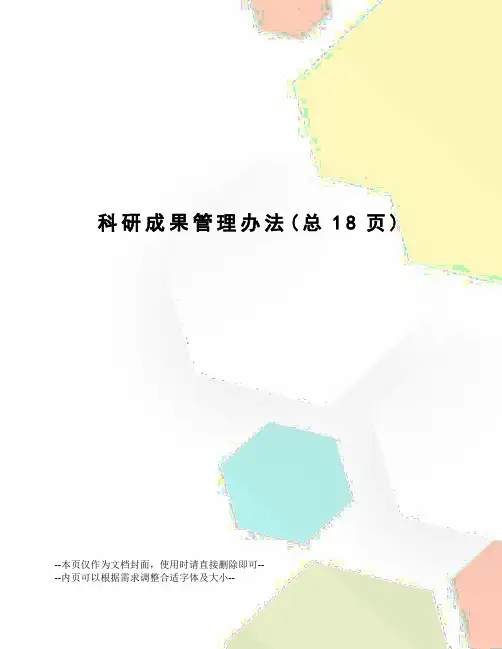 科研成果管理办法