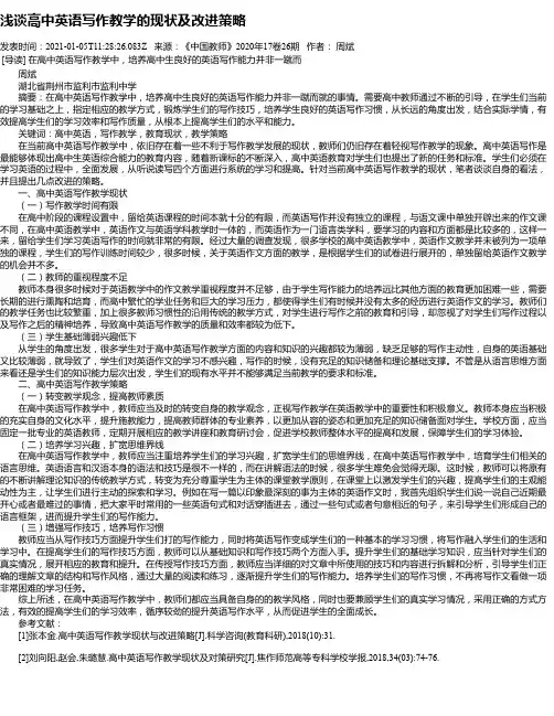 浅谈高中英语写作教学的现状及改进策略