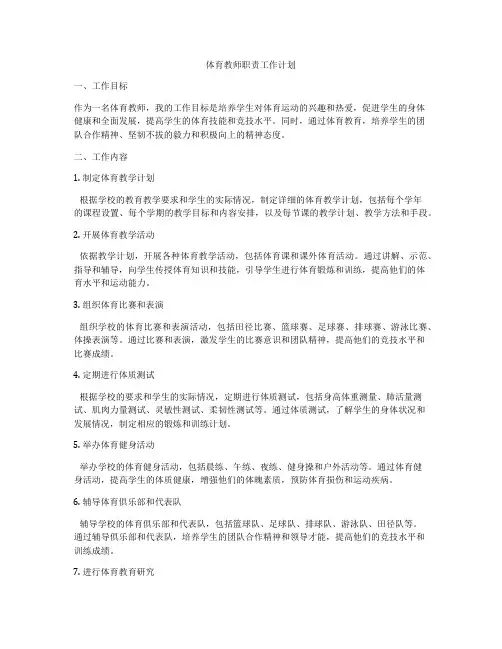 体育教师职责工作计划