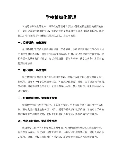 学校精细化管理