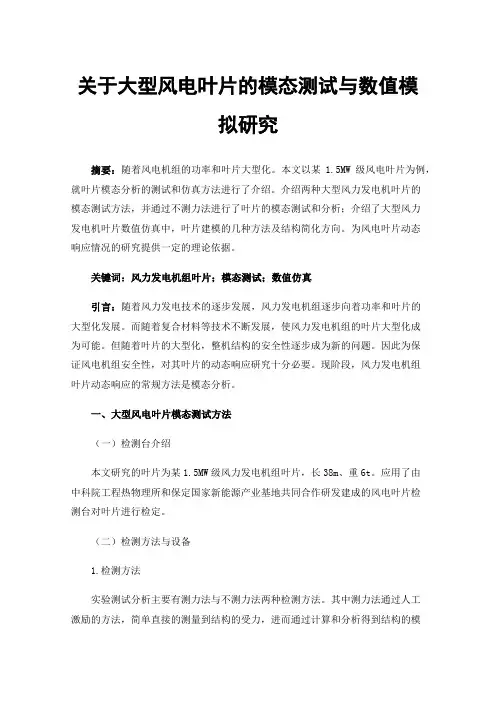 关于大型风电叶片的模态测试与数值模拟研究