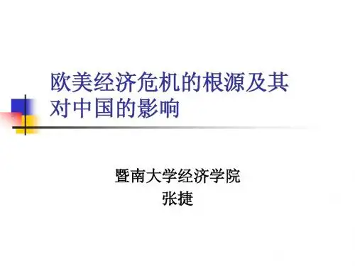 欧美经济危机的根源及其影响--张捷