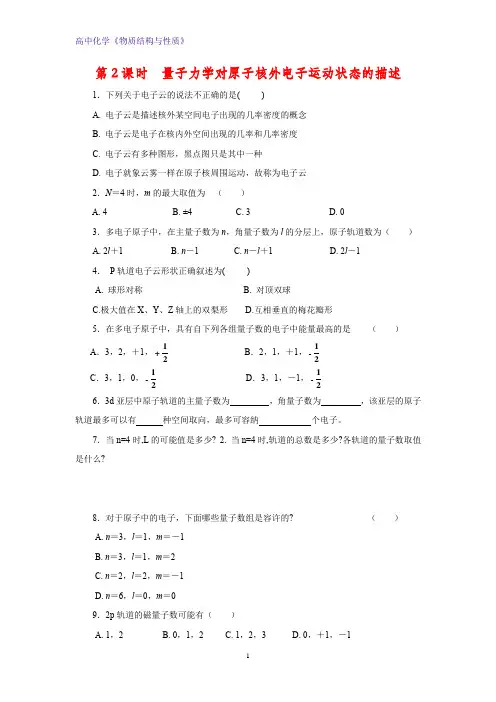 高二化学物质结构与性质课时作业6：1.1.2量子力学对原子核外电子运动状态的描述 (1)