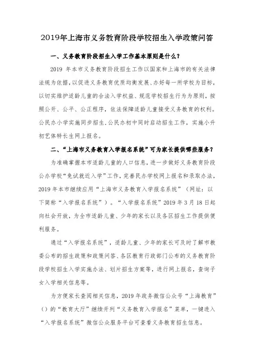 2019年上海市义务教育阶段学校招生入学政策问答 .doc