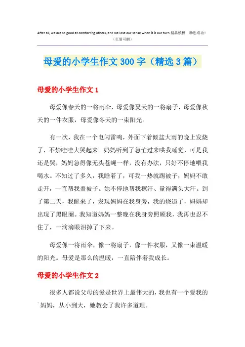 母爱的小学生作文300字(精选3篇)
