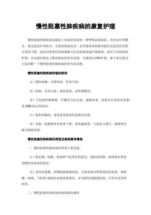 慢性阻塞性肺疾病的康复护理