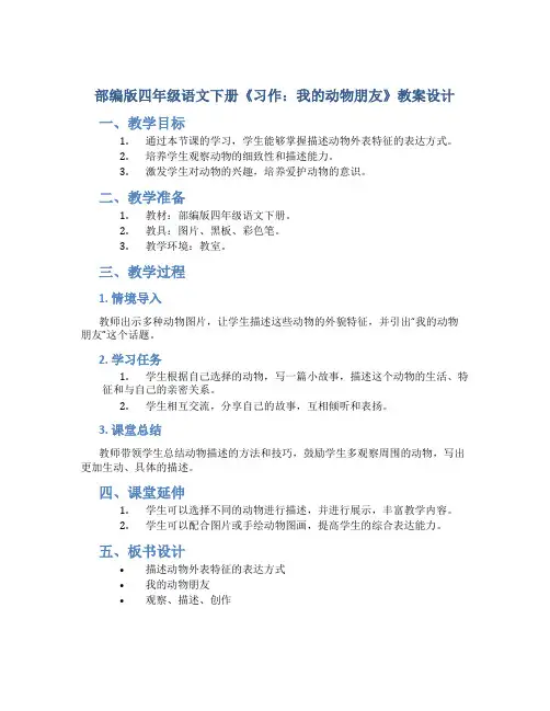 部编版四年级语文下册《 习作：我的动物朋友 》教案设计