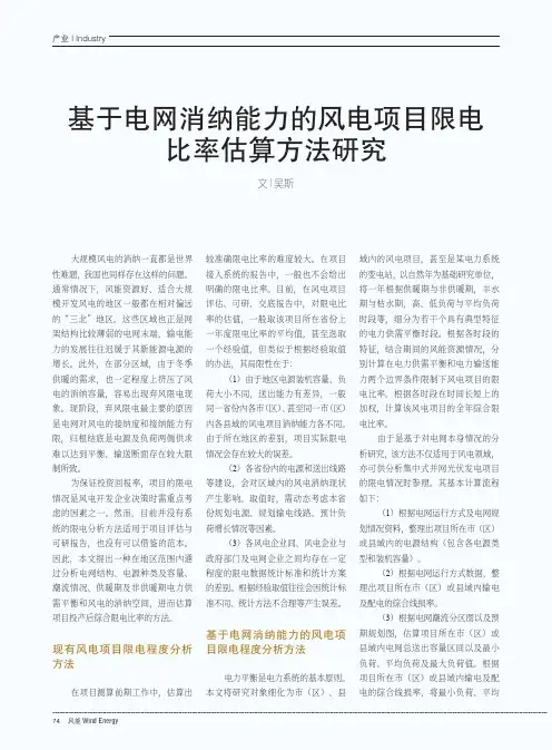 基于电网消纳能力的风电项目限电比率估算方法研究