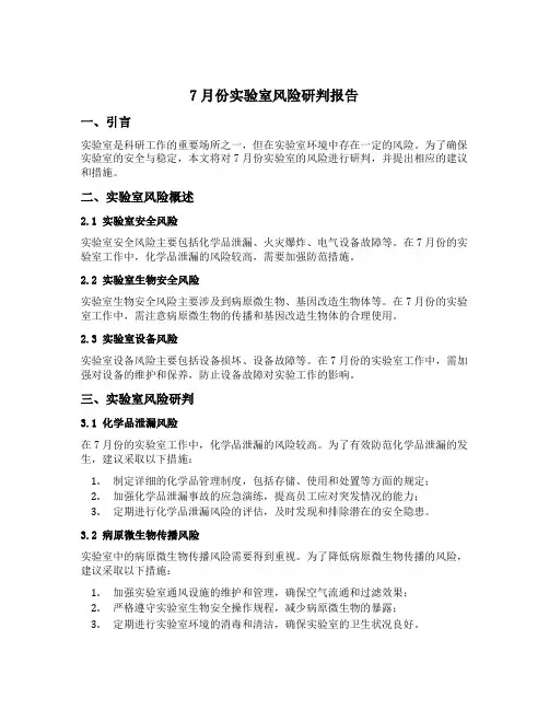 7月份实验室风险研判报告
