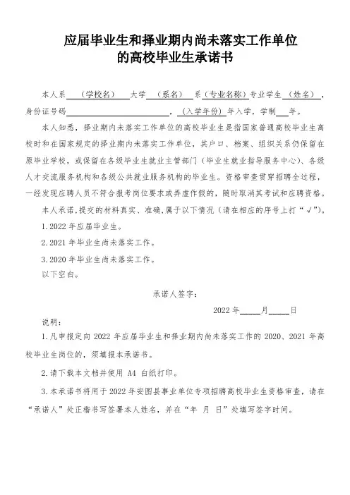 应届毕业生和择业期内尚未落实工作单位的高校毕业生承诺书