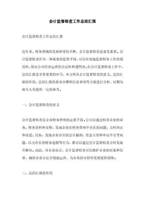 会计监督检查工作总结汇报