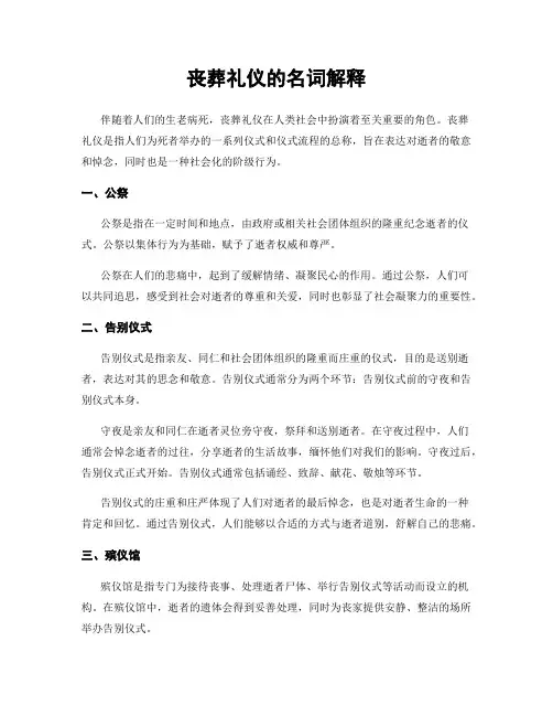丧葬礼仪的名词解释