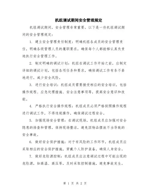 机组调试期间安全管理规定