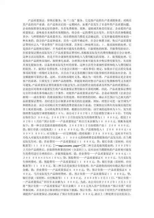 试析产品质量保证费用的会计处理