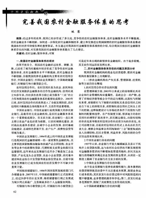 完善我国农村金融服务体系的思考