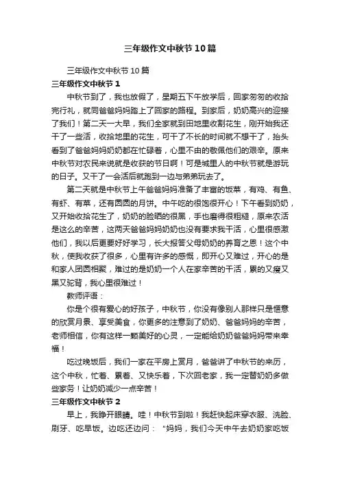 三年级作文中秋节10篇