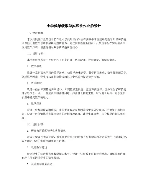 小学低年级数学实践性作业的设计