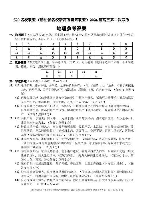 浙江省Z20名校联盟2023-2024学年高三上学期12月月考地理答案_1