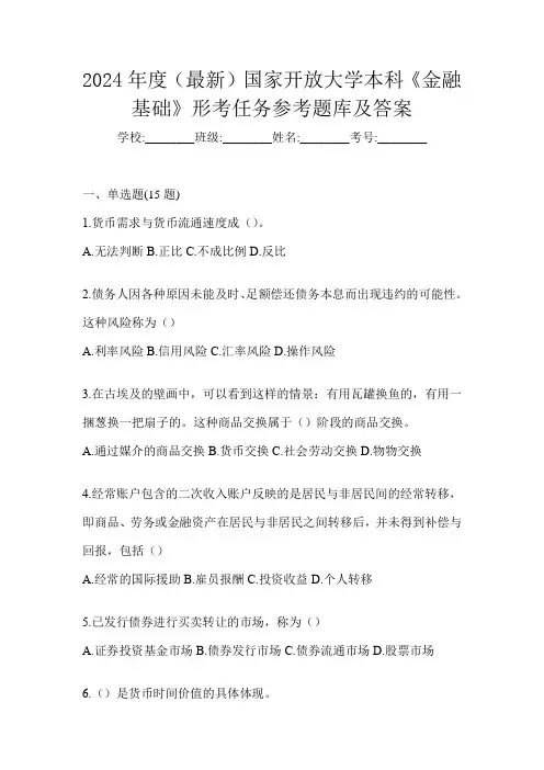 2024年度(最新)国家开放大学本科《金融基础》形考任务参考题库及答案
