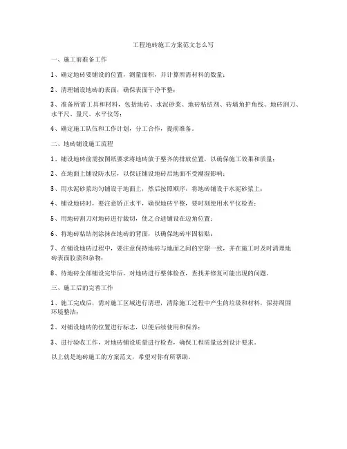 工程地砖施工方案范文怎么写