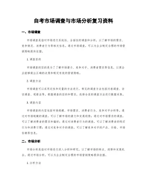 自考市场调查与市场分析复习资料