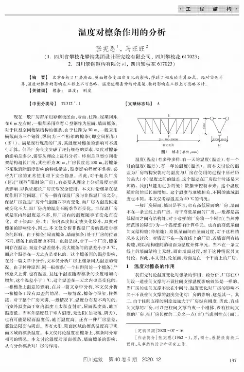 温度对檩条作用的分析
