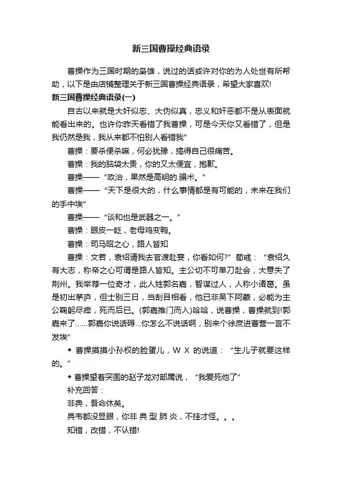 新三国曹操经典语录