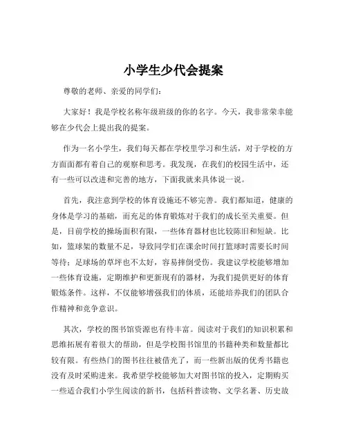 小学生少代会提案
