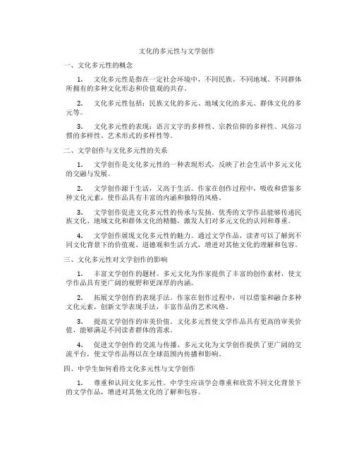 文化的多元性与文学创作