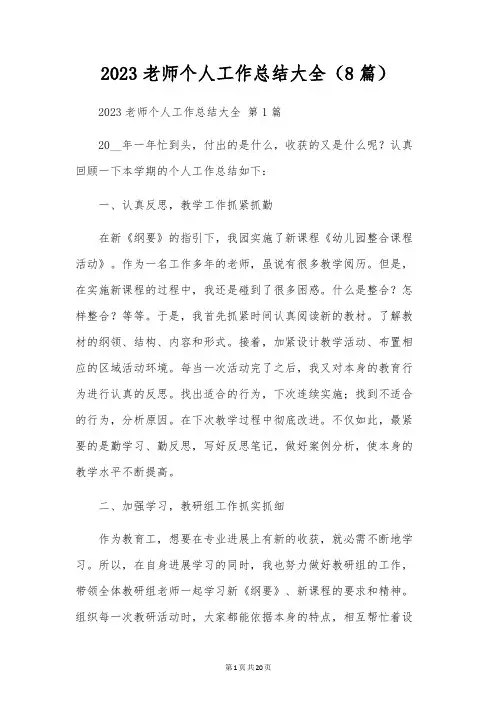 2023教师个人工作总结大全(8篇)