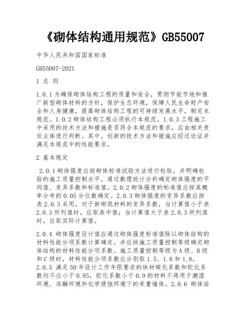 《砌体结构通用规范》GB55007