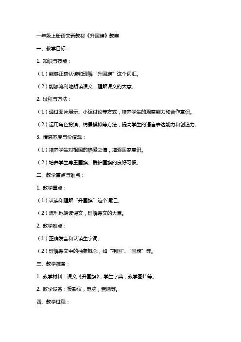 一年级上册语文新教材《升国旗》教案
