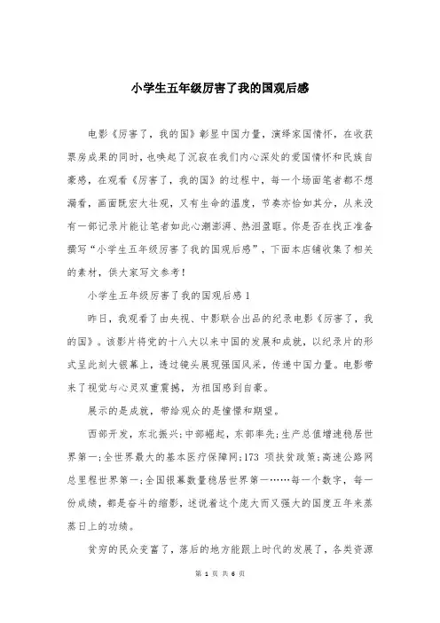 小学生五年级厉害了我的国观后感