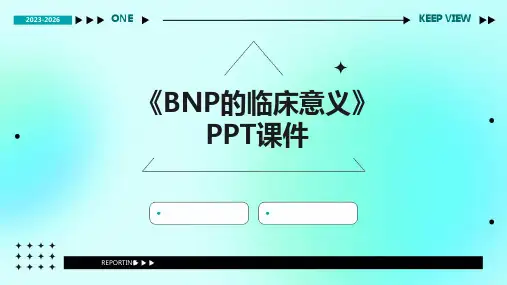 《BNP的临床意义》课件