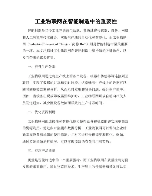 工业物联网在智能制造中的重要性