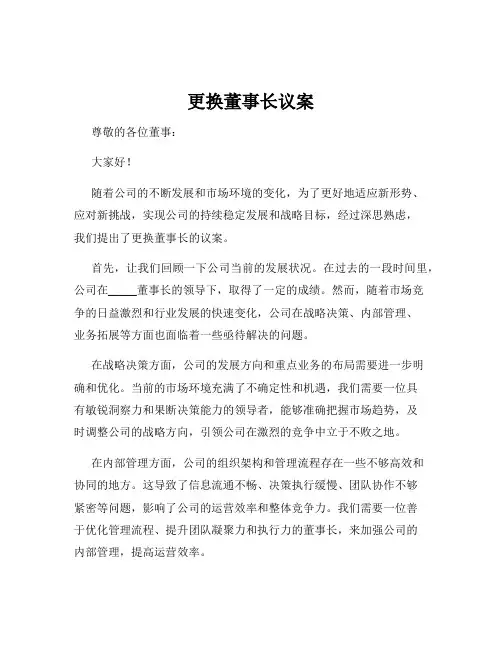 更换董事长议案