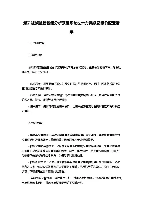 煤矿视频监控智能分析预警系统技术方案以及报价配置清单