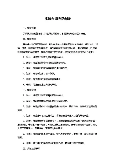实验六 膜剂的制备