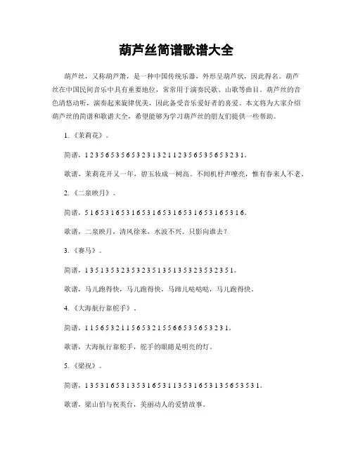 葫芦丝简谱歌谱大全