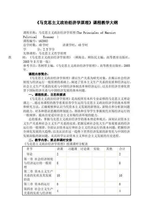 《马克思主义政治经济学原理》课程教学大纲