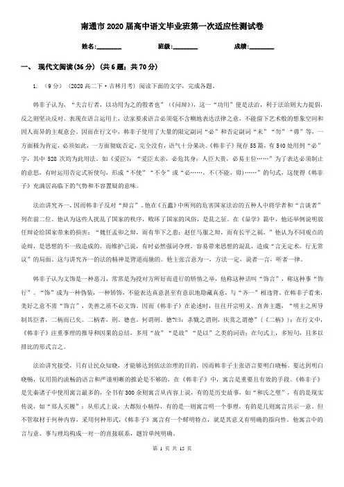 南通市2020届高中语文毕业班第一次适应性测试卷