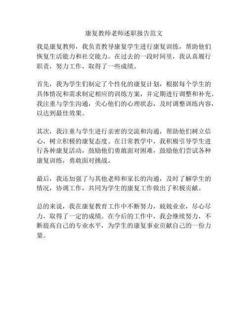 康复教师老师述职报告范文