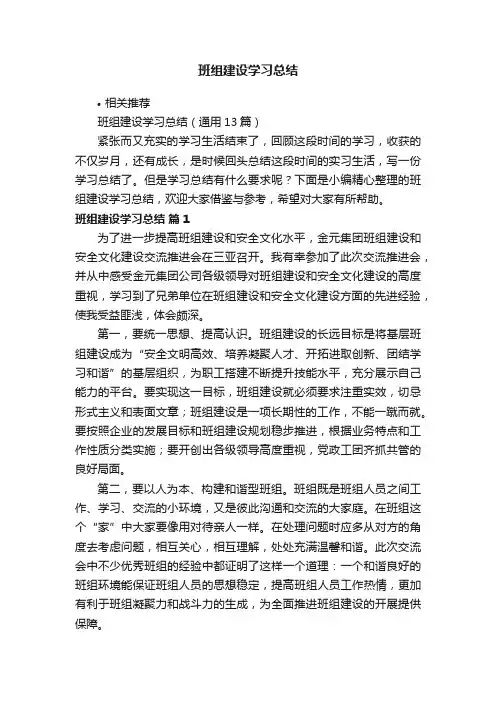 班组建设学习总结