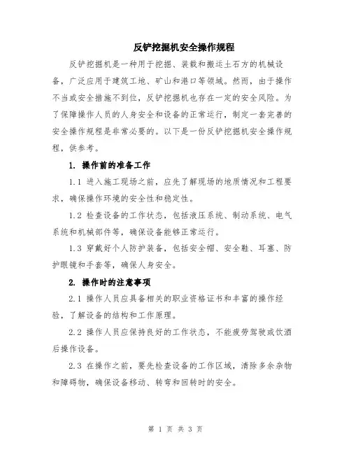反铲挖掘机安全操作规程